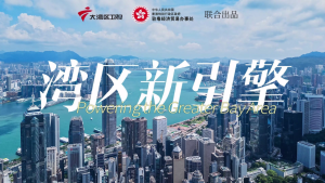 聚焦《灣區新引擎》：麥美娟局長解碼青年跨境發展「灣區路徑」