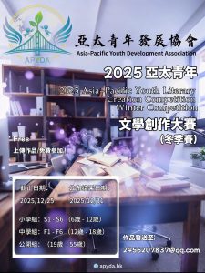 2025亞太青年文學創作大賽（冬季賽）參賽公告