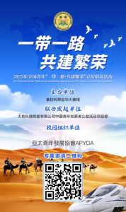亞太青年發展協會關於組織參與2025年全國青年「一帶一路·共建繁榮」宣傳倡議活動的公告