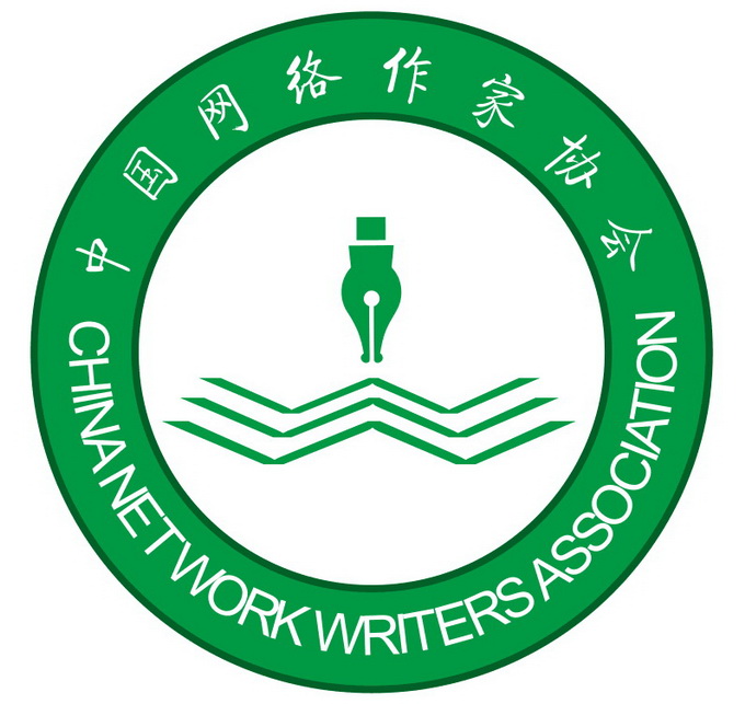 中国网络作家协会
