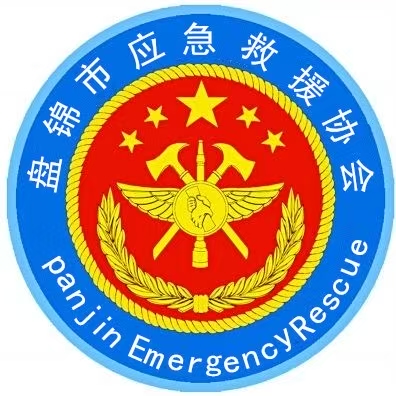 盘锦市应急救援协会