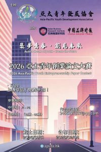 2026亞太青年創業論文大賽 完美結束