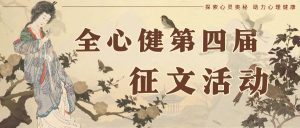 第四屆 “探索心靈奧秘，助力心理健康”心理健康教育論文徵文大賽開啓！