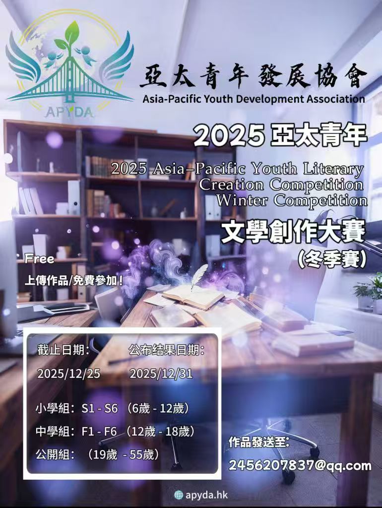 2025亞太青年文學創作大賽（冬季賽）