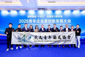 亞太青年發展協會代表出席「2025青年企業家創新發展大會」揚帆奮進「十五五」，攜手共創新征程