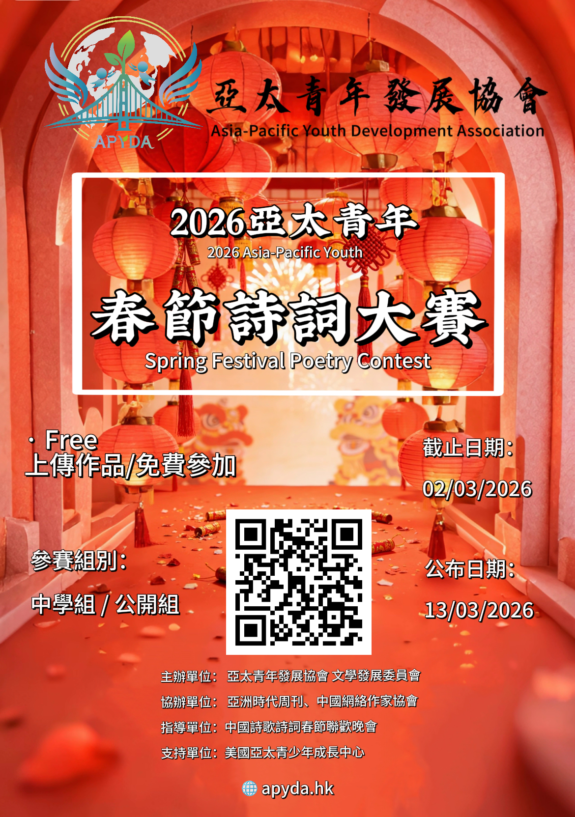 2026 亞太青年春節詩詞大賽
