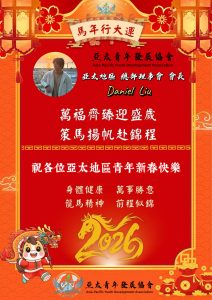 乘勢而上啟新程 聚力青年向未來——亞太青年發展協會總部會長新春致辭