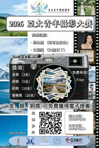 2026亞太青年攝影大賽正式啟動