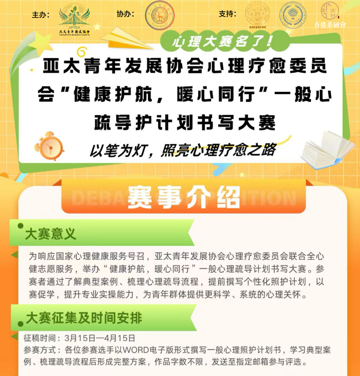 2026“健康護航，暖心同行”計劃書寫大賽