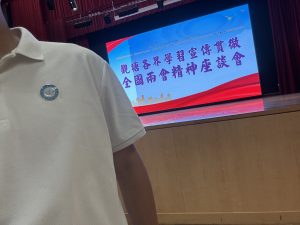 學習宣傳貫徹全國兩會精神座談會順利舉行 本會代表以關愛隊身份參與學習