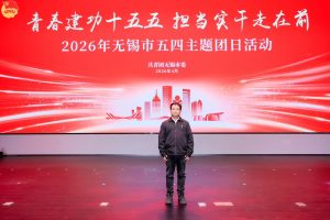 本會成員徐駿亮帶領青年參與無錫市五四主題團日活動，以青春之力擔當時代使命