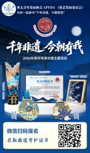 亞太青年發展協會參與「千年非遺，今朝有我」2026青年非遺傳承主題活動　凝聚青年力量守護中華文化