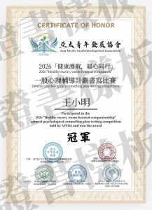 「健康護航·暖心同行」一般性心理問題疏導計劃書寫比賽圓滿落幕