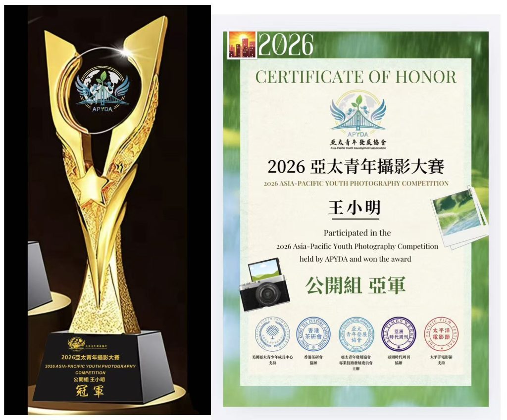 2026亞太青年攝影大賽賽後通告 !