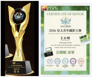 2026亞太青年攝影大賽賽後通告 !