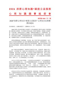 深耕心育知識 賦力公益服務｜2026心理知識競賽圓滿落幕