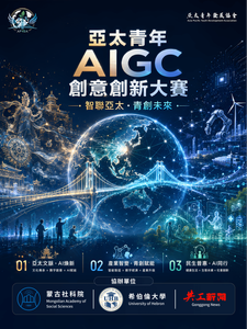 「智聯亞太·青創未來」——亞太青年AIGC創意創新大賽正式啟動