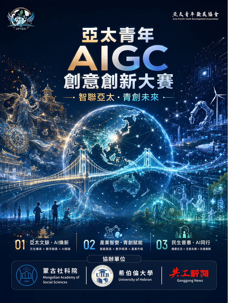 Official Launch of the “Connecting Asia-Pacific · Creating the Future” Asia-Pacific Youth AIGC Creative Innovation Competition