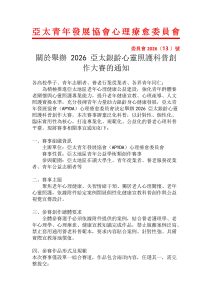 關於舉辦 2026 亞太銀齡心靈照護科普創作大賽的通知